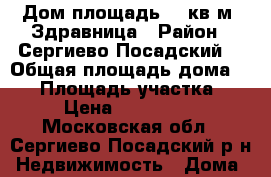 Дом площадь 75 кв.м, Здравница › Район ­ Сергиево-Посадский  › Общая площадь дома ­ 75 › Площадь участка ­ 10 › Цена ­ 2 990 000 - Московская обл., Сергиево-Посадский р-н Недвижимость » Дома, коттеджи, дачи продажа   